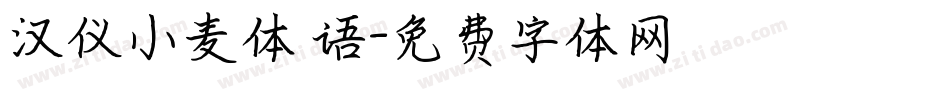 汉仪小麦体 语字体转换